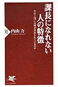 課長になれない人の特徴 今の上司には何が求められているのか (PHP新書)