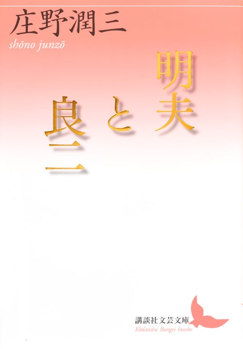 庄野潤三 おすすめランキング (281作品) - ブクログ