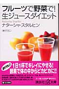 フルーツで野菜で!生ジュースダイエット (講談社+α文庫)