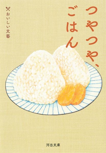 つやつや、ごはん おいしい文藝 (河出文庫)