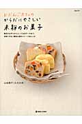 おだんごカフェのからだにやさしい米粉のお菓子 毎日のおやつからとっておきケーキまで。米粉で作る、簡単&素朴スイーツ66レシピ (daily made)