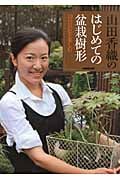 山田香織のはじめての盆栽樹形 10の景色を楽しむ
