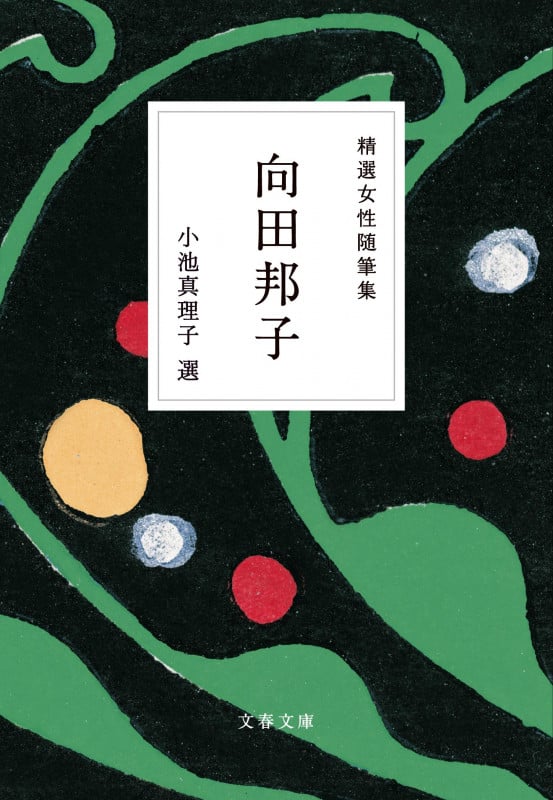 精選女性随筆集 向田邦子 (文春文庫)の詳細を見る