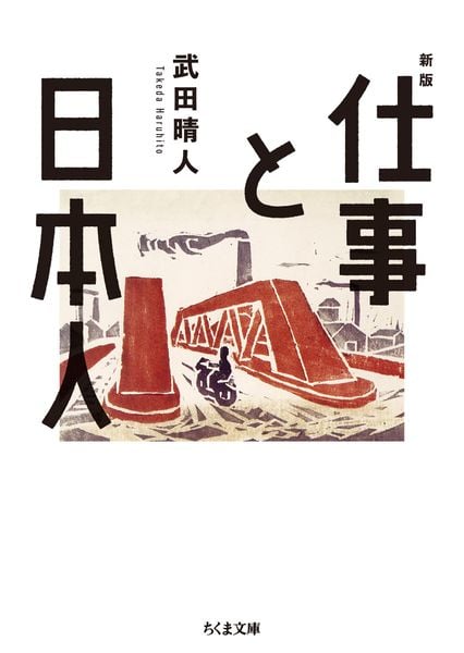 仕事と日本人 新版 (ちくま文庫 た-107-1)