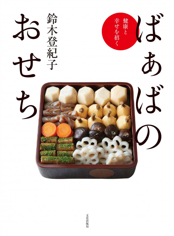 日本料理 四季のおもてなし　鈴木登紀子 日本料理四季のおもてなし | 鈴木 登紀子 |本 | 通販 | Amazon