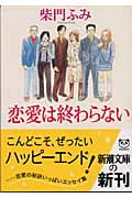 恋愛は終わらない (新潮文庫)