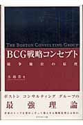 BCG戦略コンセプト 競争優位の原理