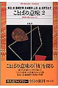 ことばの意味 辞書に書いてないこと (2) (平凡社ライブラリー 464)