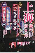 上海 裏の歩き方
