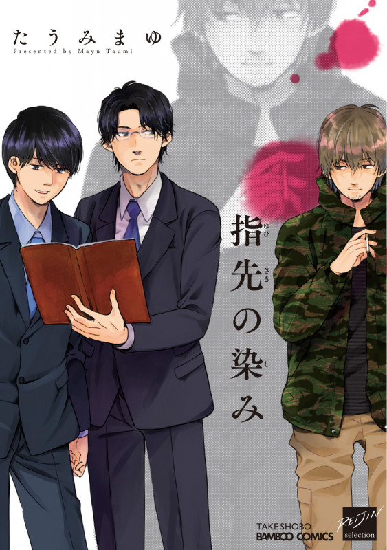 指先の染み (バンブーC麗人セレクション)