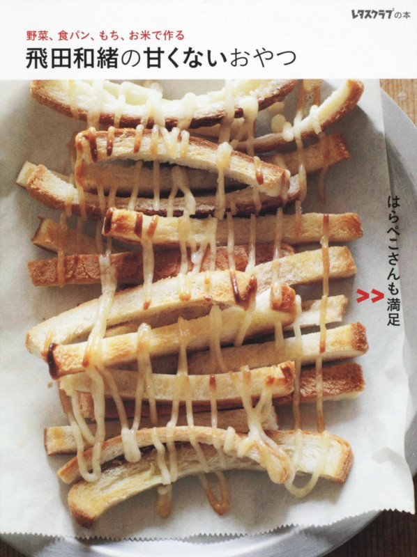 飛田和緒の甘くないおやつ 野菜、食パン、もち、お米で作る (レタスクラブの本)の詳細を見る