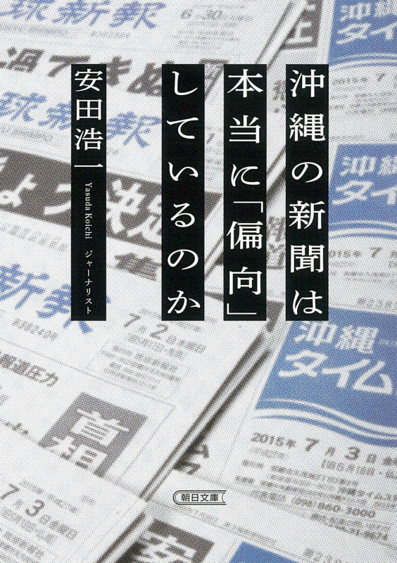 沖縄の新聞は本当に「偏向」しているのか (朝日文庫)