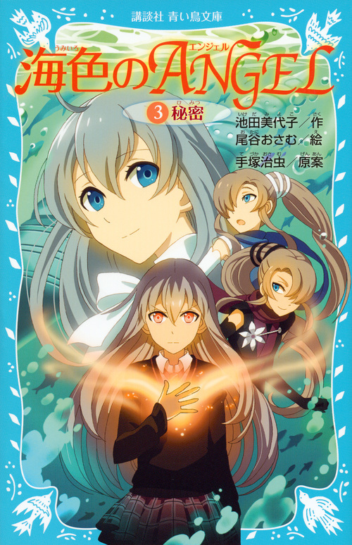 海色のANGEL 秘密 (3) (講談社青い鳥文庫)