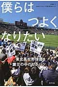 僕らはつよくなりたい 東北高校野球部 震災の中のセンバツ