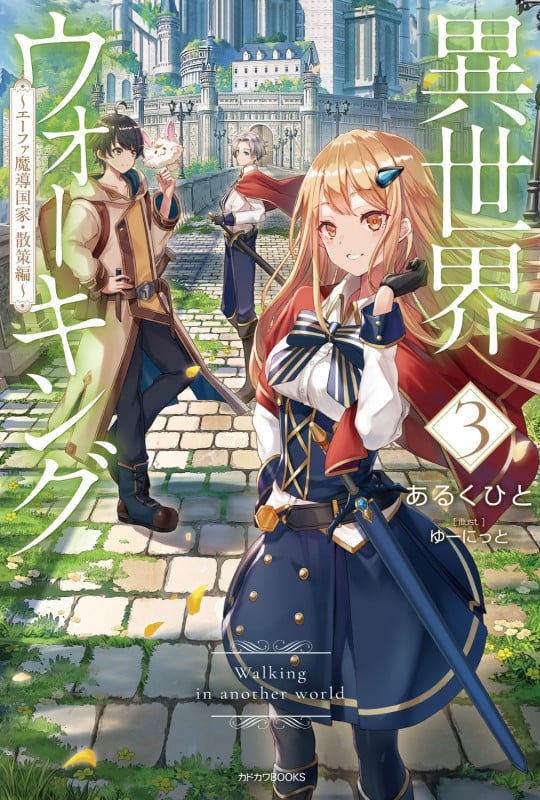 異世界ウォーキング 3 ~エーファ魔導国家・散策編~ (3) (カドカワBOOKS)