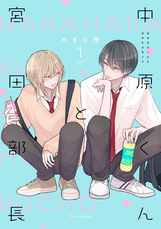 中原くんと宮田部長 1 (フルールコミックス)
