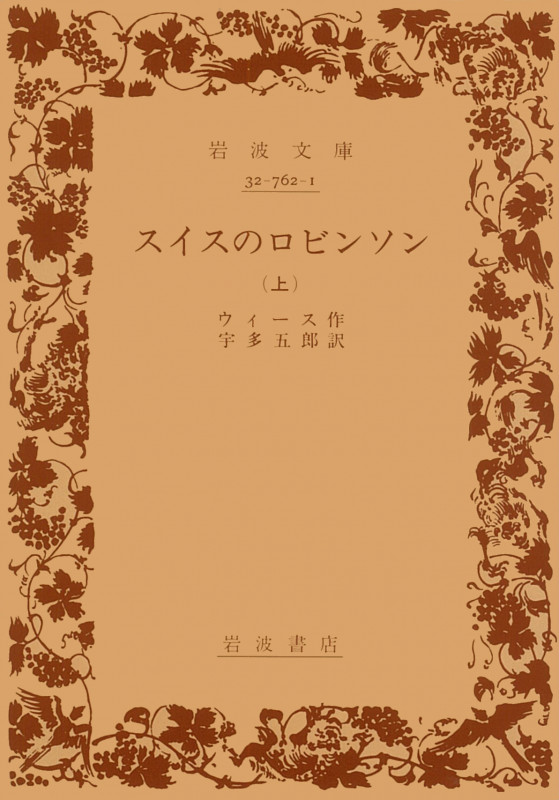 スイスのロビンソン 上 (岩波文庫 赤762-1)