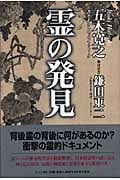 霊の発見