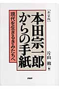 [新装版]本田宗一郎からの手紙 現代を生きるきみたちへ