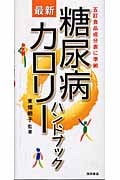 糖尿病 最新カロリーハンドブック 五訂食品成分表に準拠