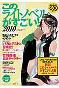 このライトノベルがすごい! (2010)