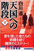 天国への階段 (下) (幻冬舎文庫)