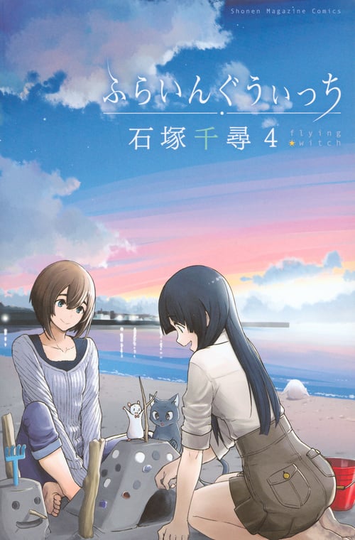 ふらいんぐうぃっち(4) (講談社コミックス)