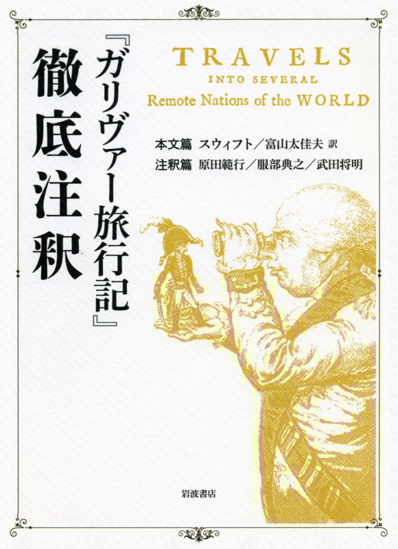『ガリヴァー旅行記』徹底注釈