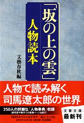 「坂の上の雲」人物読本 (文春文庫)