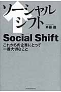 ソーシャルシフト これからの企業にとって一番大切なこと