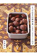 とっておきの保存食 安心手しごと90品