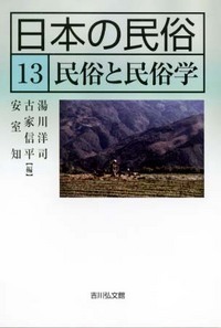 日本の民俗13 民俗と民俗学 (日本の民俗)