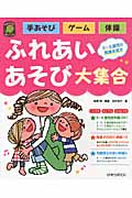 ふれあいあそび大集合 (ひかりのくに保育ブックス)
