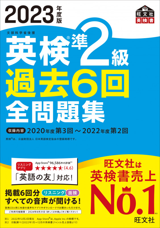 2023年度版 英検準2級 過去6回全問題集の詳細を見る