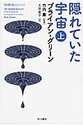 隠れていた宇宙 「数理を愉しむ」シリーズ (上) (ハヤカワ文庫NF)