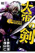 大帝の剣 (2) (バーズC)
