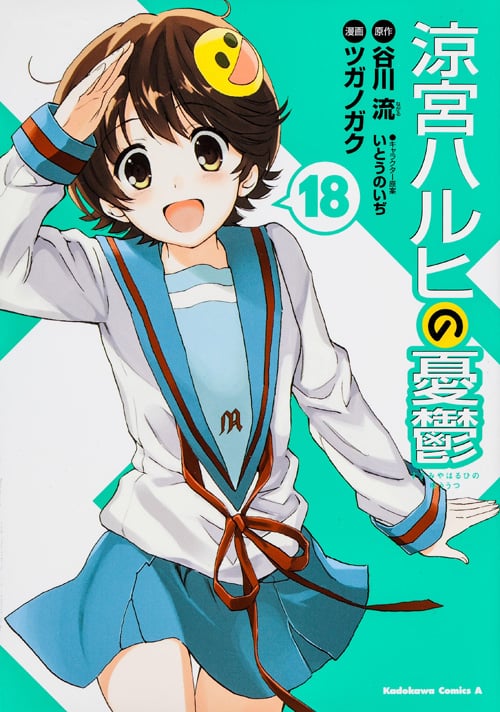 涼宮ハルヒの憂鬱 (18) (角川コミックス・エース)