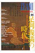 ZEAMI 中世の芸術と文化 特集 足利義満の時代六百年忌記念 (04)