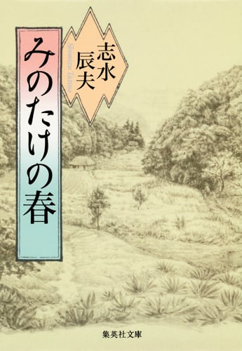 みのたけの春 (集英社文庫)