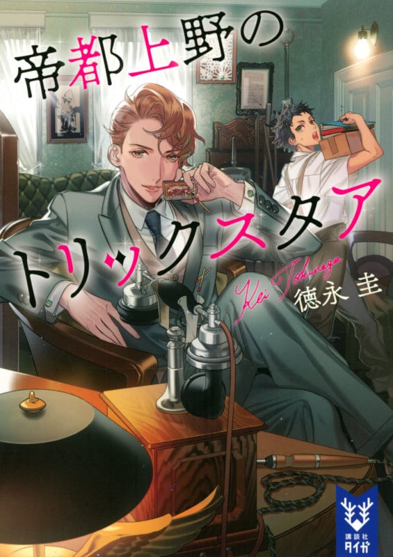 帝都上野のトリックスタア (講談社タイガ)