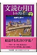 文読む月日 (中) (ちくま文庫)