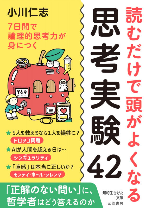 読むだけで頭がよくなる思考実験42 7日間で論理的思考力が身につく (知的生きかた文庫)