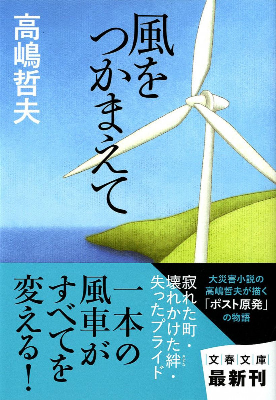 風をつかまえて (文春文庫)の詳細を見る