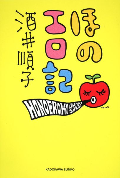 ほのエロ記 (角川文庫)の詳細を見る