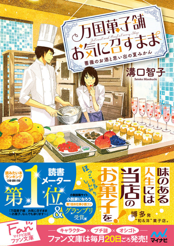 万国菓子舗 お気に召すまま ~薔薇のお酒と思い出の夏みかん~ (マイナビ出版ファン文庫)