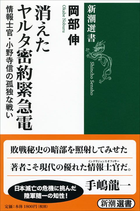 消えたヤルタ密約緊急電 情報士官・小野寺信の孤独な戦い (新潮選書)