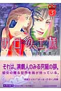 明日の王様(文庫版) (3) (集英社C文庫)