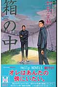 箱の中 (Holly Novels)