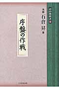 序盤の作戦 (碁の教科書シリーズ 3)