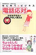 イラストBook 電話応対 古谷治子先生がやさしく教える (はじめてのビジネス)